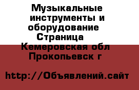  Музыкальные инструменты и оборудование - Страница 2 . Кемеровская обл.,Прокопьевск г.